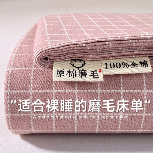 全棉磨毛凉感床单四季通用