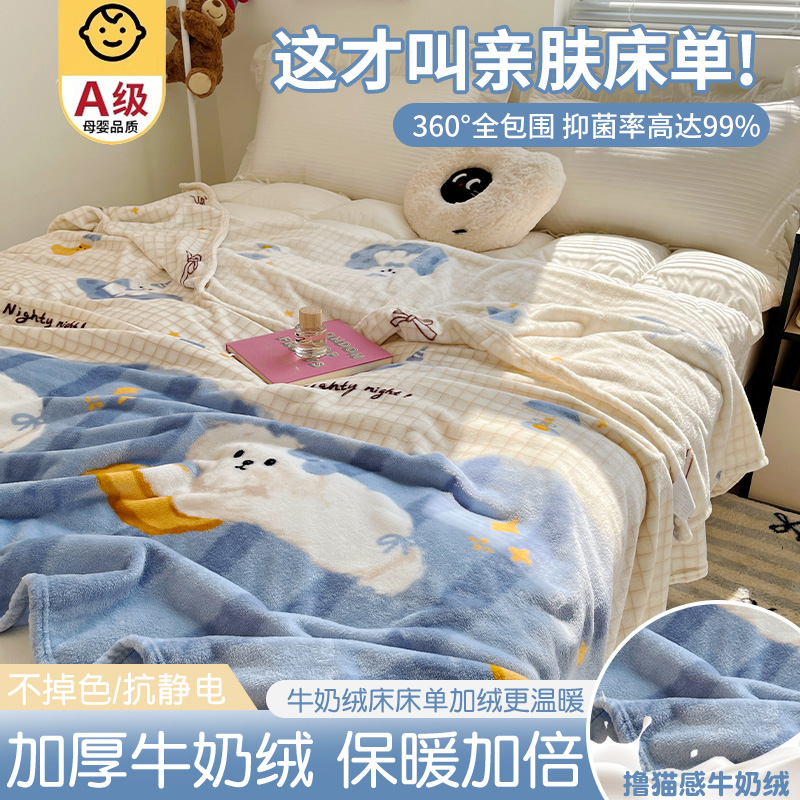 【A级母婴可用】牛奶绒床单单件