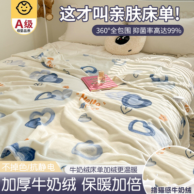 【A级母婴可用】牛奶绒床单单件
