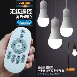 2.4G无线遥控LED灯泡E27无极调光调色全屋智能灯地台灯喂奶小夜灯