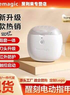 Seemagic醒刻电动指甲刀磨甲器家用全自动剪指甲器儿童老人指甲剪