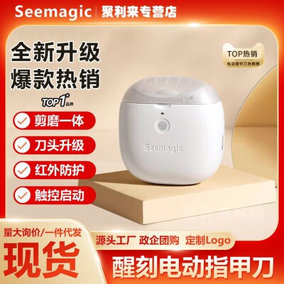 Seemagic醒刻电动指甲刀磨甲器家用全自动剪指甲器儿童老人指甲剪