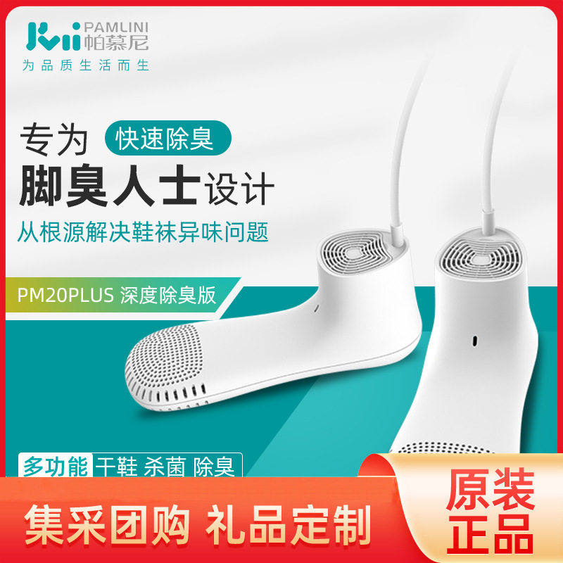 帕慕尼烘鞋器干鞋机智能除菌护足仪家用定时雨天除湿便携静音去味