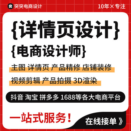 淘宝网1688主图详情页设计店铺装修海报制作产品拍摄电商美工接单