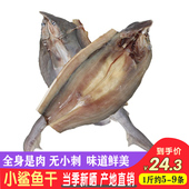 渔民自晒微咸鱼干小鲨鱼肉干北海特产海鲜水产干货 整条生晒新货