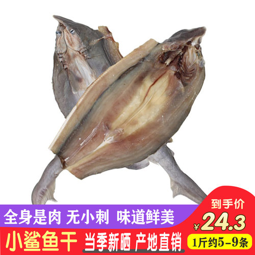 小鲨鱼干整条生晒无刺肉厚