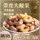 大腰果大颗粒非去壳盐焗带皮坚果休闲食品颗粒饱满鲜香酥脆零食