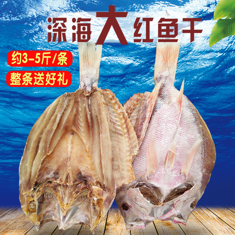 北海特产深海红鱼干大红鲷鱼海鱼咸味鱼海鲜干货【年货送礼】整条