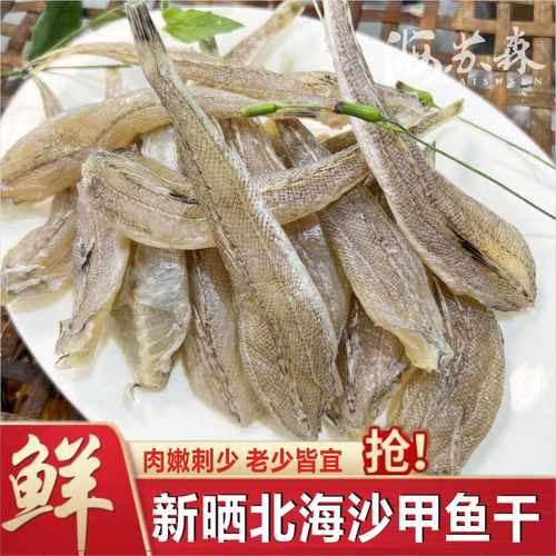 北海沙尖鱼微咸沙甲鱼