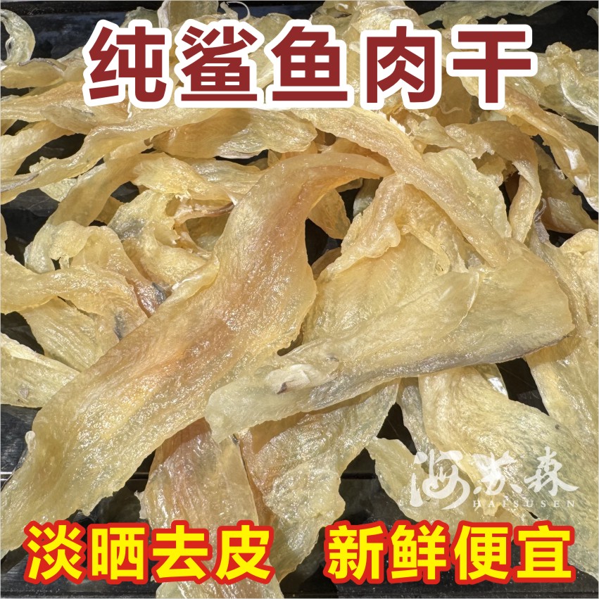 北海特产风干鱼去皮纯肉淡晒干