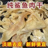 北海特产风干鱼正宗农家自晒海鲜鱼干货鲨鱼干去皮纯肉淡晒干微甜