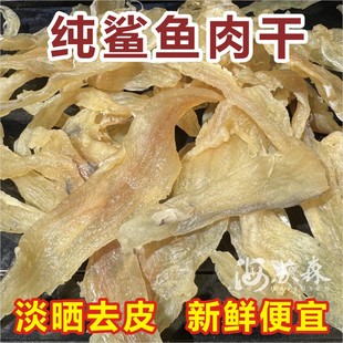 北海特产风干鱼正宗农家自晒海鲜鱼干货鲨鱼干去皮纯肉淡晒干微甜