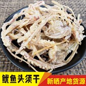 鱿鱼头自晒现剥鱿鱼嘴淡干小鱿鱼须鱿鱼丝 炒菜好吃 北海特产干货