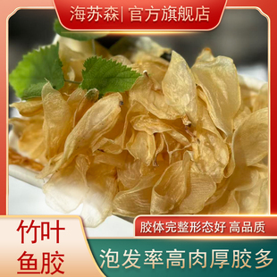 秋冬滋补优选竹叶胶深海正品花胶鱼肚天然鱼鳔干货煲汤营养食材