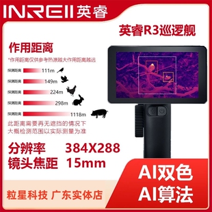 【新品上市】英睿巡逻舰R3户外观鸟热成像仪AI智能透视红外夜视仪