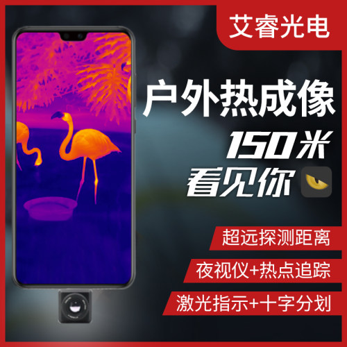 艾睿天眼T2 T2Pro红外热成像夜视测温仪手机热像户外搜索高清夜视