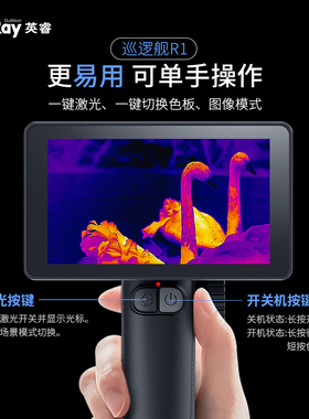 艾睿巡逻舰R1+热成像仪红外高清夜视仪一体机专业户外热感热相仪