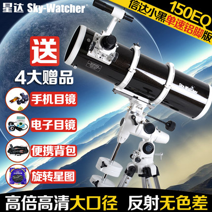 信达星达小黑单速BKP150750EQ3铝脚架天文望远镜高倍高清150EQ