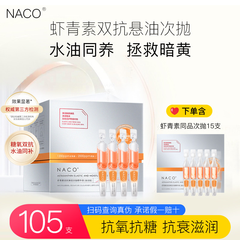 NACO虾青素双抗悬油次抛精华液抗氧抗糖提亮肤色改善暗黄保湿滋润怎么看?