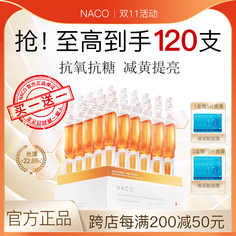 NACO虾青素双抗次抛精华紧致抗初老抗氧抗糖熬夜精华提亮肤色原液怎么看?