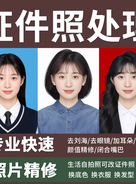 证件照p图修图改底色尺寸ps精修处理照片p报名照换发型衣服电子版