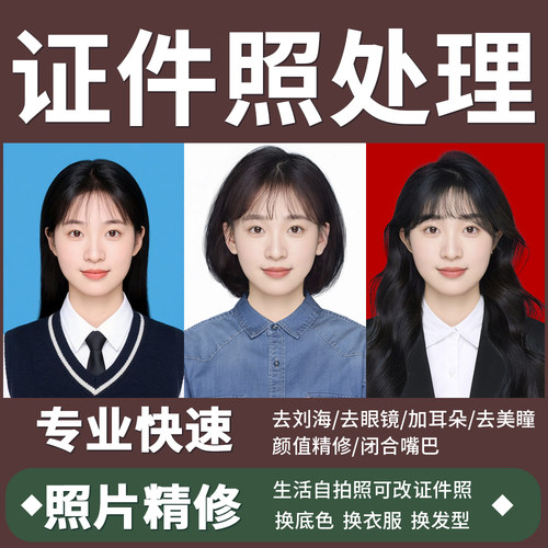 证件照p图修图改底色尺寸ps精修处理照片p报名照换发型衣服电子版
