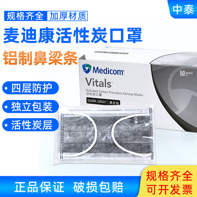 麦迪康一次性活性炭口罩防尘加厚