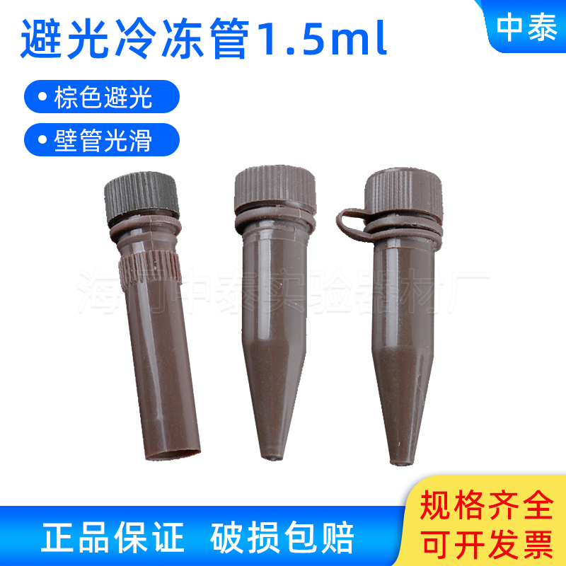 避光样品管1.5ml 尖底(连盖）冻存管 离心管 棕色冷冻管 螺口尖底