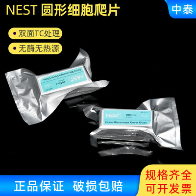 包邮 NEST耐思 细胞培养板用 圆形细胞爬片 TC盖玻片圆爬片 100个