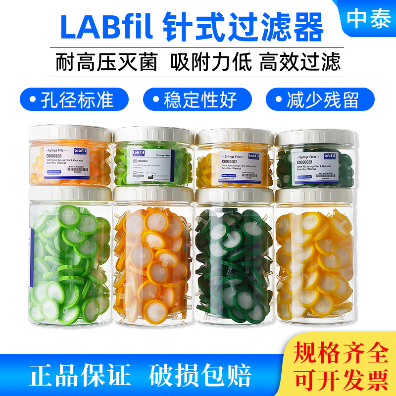 包邮LABfil一次性针头过滤器滤头水系有机高压灭菌低吸附100个/桶-封面