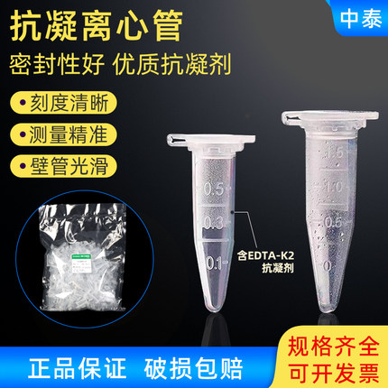 0.5ml/1.5ml抗凝离心管 抗凝管 EP管含EDTA-K2 用于血球分析 真空