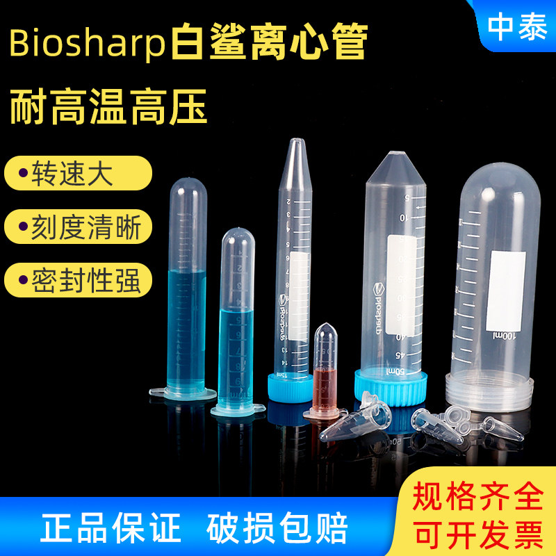 biosharp白鲨塑料离心管耐高温高压实验室用微量试管EP管无菌无酶