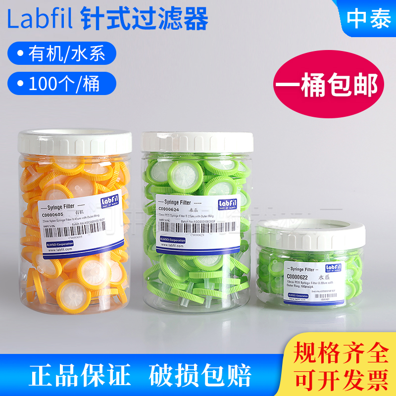 包邮LABfil一次性针头过滤器滤头水系有机高压灭菌低吸附100个/桶