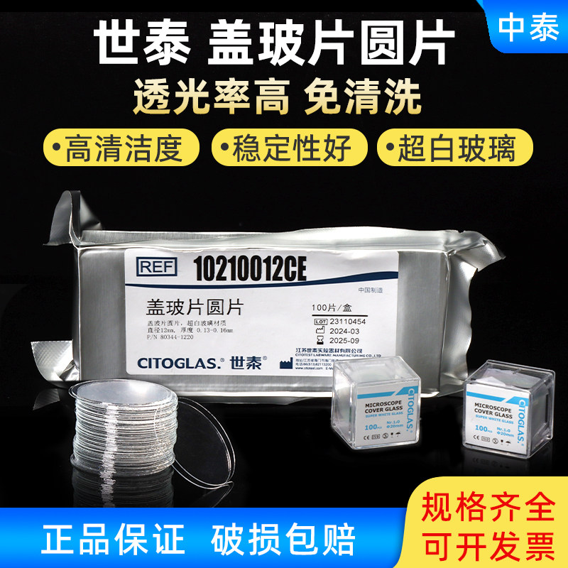 细胞爬片世泰圆形盖玻片免清洗图片