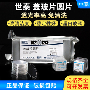 世泰 免清洗圆形盖玻片 8 10 12 14 18 20 24mm细胞爬片100片价格