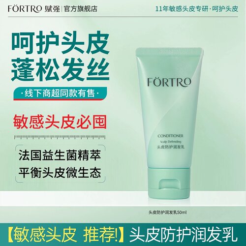 【海德老师同款】Fortro赋强头皮防护润发乳50ml--旅行装