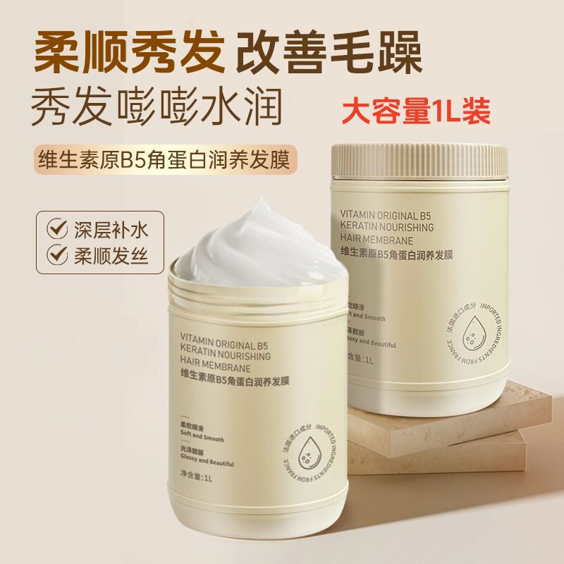 维生素原B5角蛋白润养发膜1L