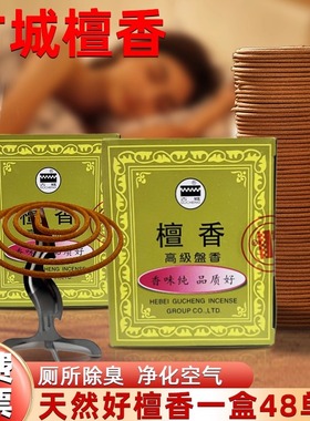 古城牌檀香盘香家用卫生间厕所去异味室内净化空气香薰盘香正品