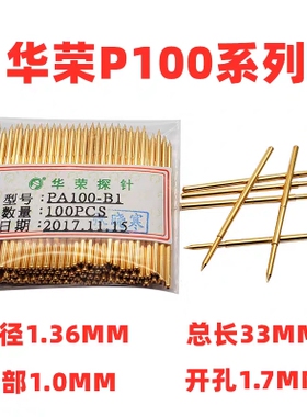 华荣探针PA100-B1/F/H/Q2/A 1.36系列镀金弹簧针R100-4W 1.7针套