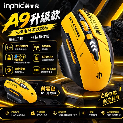 英菲克A9v2机甲版三模无线鼠标
