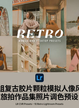 10组复古胶片颗粒模拟人像风景旅拍作品集照片调色Lightroom预设