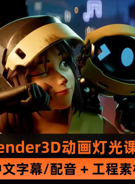 Blender课程零基础到进阶布光材质动画技巧及使用的3D动画制作