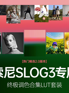 热门精选索尼SLOG3专用终极调色合集LUT套装