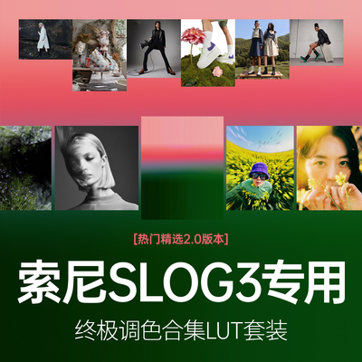 热门精选索尼SLOG3专用终极调色合集LUT套装