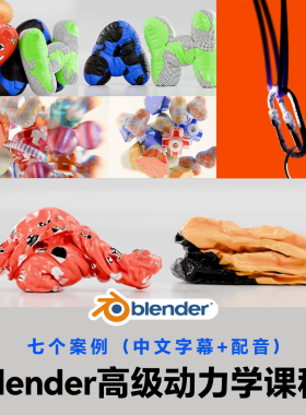 Blender高级动力学动画大师课程7大案例中文朗读字幕全流程教学
