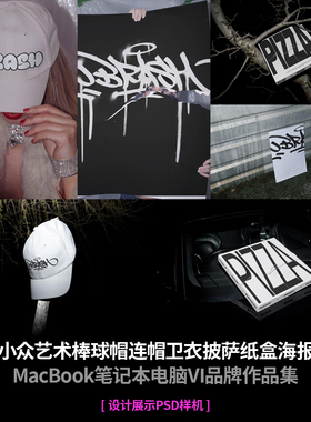 18款小众艺术棒球帽连帽卫衣披萨纸盒海报传单VI品牌展示PSD样机