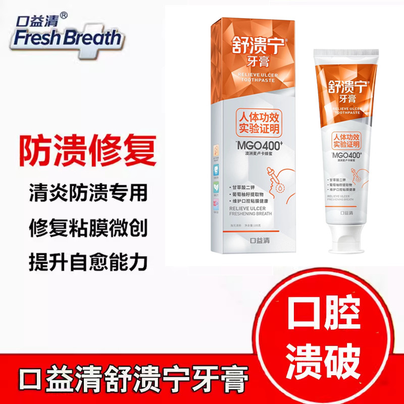 口益清舒溃宁消焱防溃修复牙膏蜂蜜护龈小苏打美白牙齿去黄洁牙