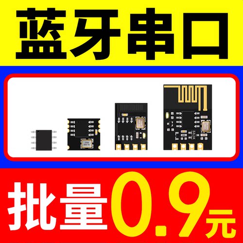 批量0.9元蓝牙串口极易使用