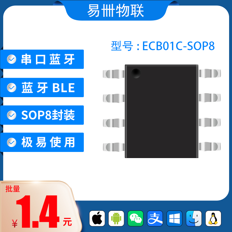 ECB01系列 ECB02系列  蓝牙模块 蓝牙转串口模块 蓝牙透传 BLE