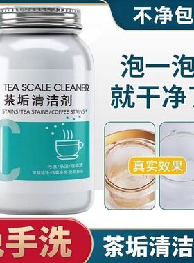 茶垢清洁剂食品级茶杯水杯茶具去渍剂茶渍清洗粉泡腾爆炸盐洗杯子